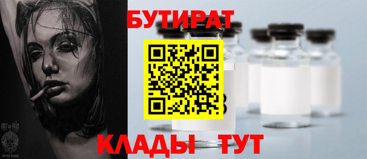 Бутират  Вход с VPN  Кингисепп  Бутират 1.4BDO 