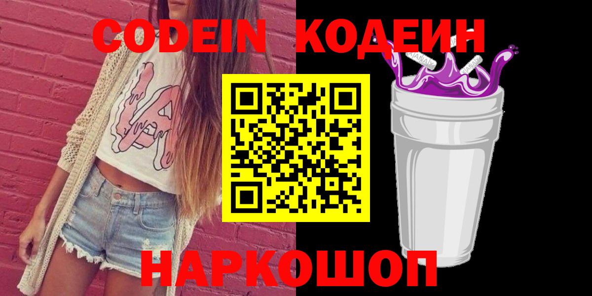 Codein напиток Lean (лин) Кингисепп