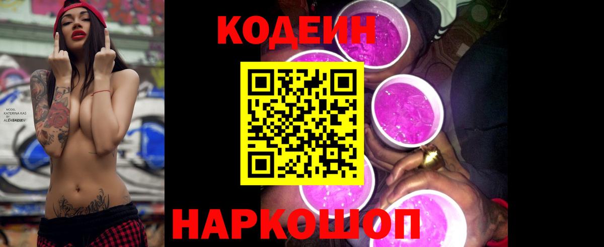 Кодеиновый сироп Lean Purple Drank  Вход с VPN  Кингисепп 