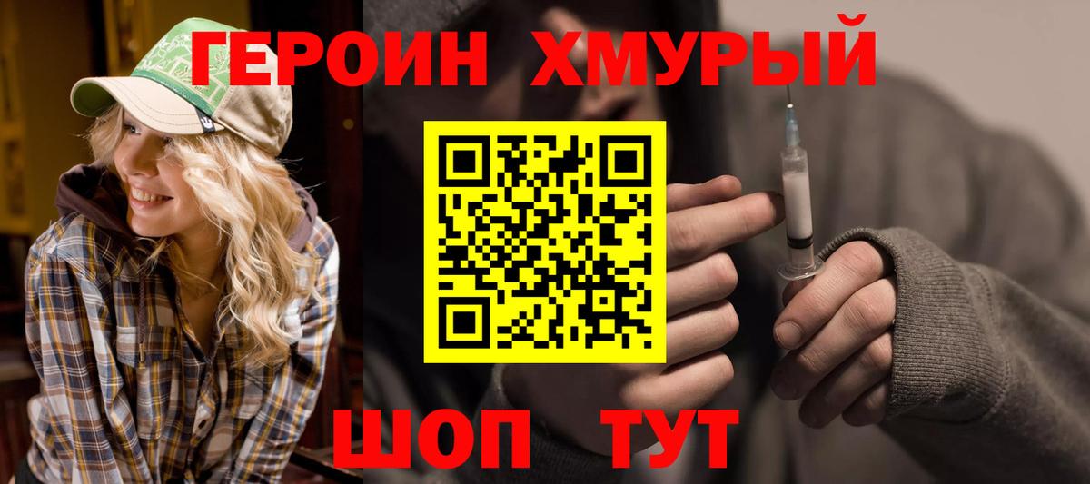 Героин хмурый Кингисепп